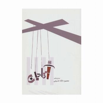 نمایشنامه آقا جان
