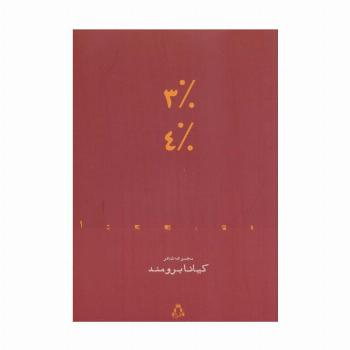 3% 4% (مجموعه شعر)،(از حاشیه 1)