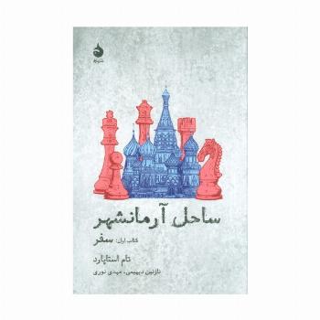 ساحل آرمانشهر (کتاب اول:سفر)