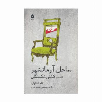 ساحل آرمانشهر (کتاب دوم:کشتی شکستگان)
