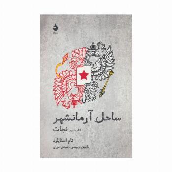 ساحل آرمانشهر (کتاب سوم:نجات)