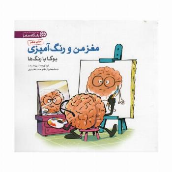 مغز من و رنگ آمیزی 1 (یوگا با رنگ ها:باشگاه مغز)
