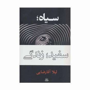 سیاه؛سفید؛زندگی