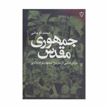 جمهوری مقدس:برش هایی از تاریخ جمهوری اسلامی (ایران امروز 9)