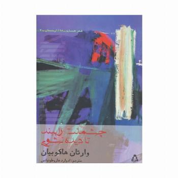 چشمانت را ببند تا دیده نشوی (شعر همسایه18،ارمنستان 7)
