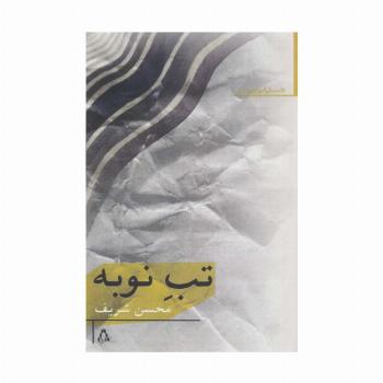 تب نوبه