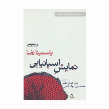 نمایش اسپانیایی (نمایشنامه های برتر جهان56)