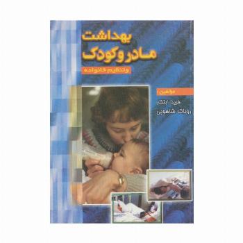 بهداشت مادر و کودک و تنظیم خانواده