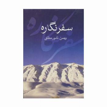 سفر نگاره