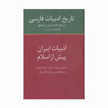 تاریخ ادبیات فارسی17 (ادبیات ایران پیش از اسلام)
