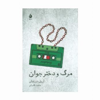 مرگ و دختر جوان (تئاتر و تاریخ 5)