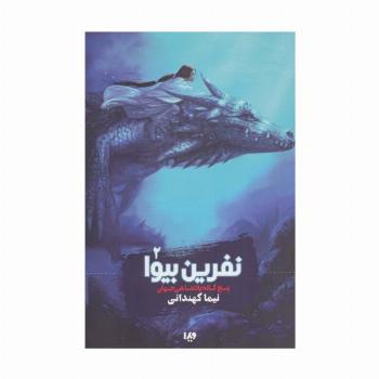 پنج گانه پادشاهی جهان 2 (نفرین بیوا)