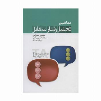 مفاهیم تحلیل رفتار متقابل