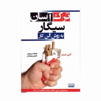 ترک آسان سیگار به روش آلن کار