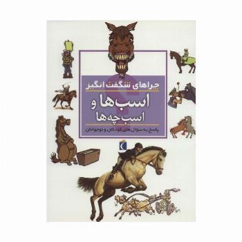 اسب ها و اسب چه ها (چراهای شگفت انگیز)