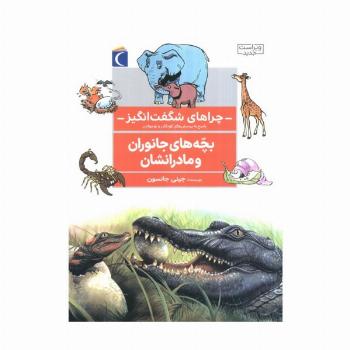 چراهای شگفت انگیز (بچه های جانوران و مادرانشان)