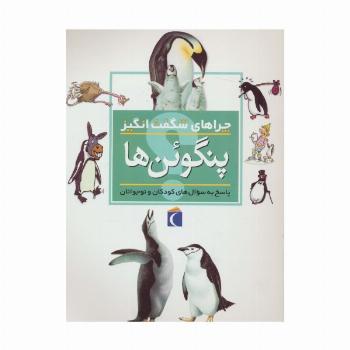 چراهای شگفت انگیز (پنگوئن ها)