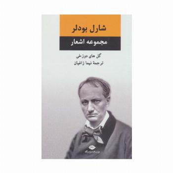 مجموعه اشعار شارل بودلر (گل های دوزخی)