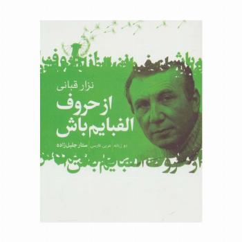 از حروف الفبایم باش (2زبانه)