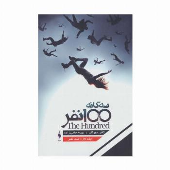 3 گانه 100 نفر 1 (100 نفر)