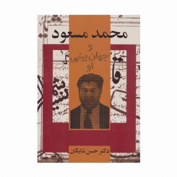 محمد مسعود و جهان بینی او