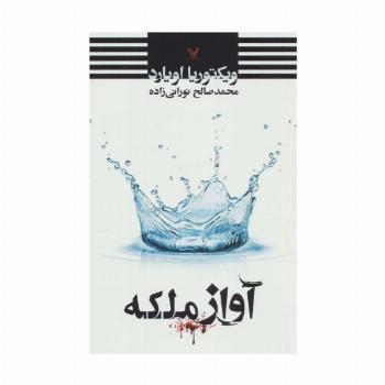 آواز ملکه