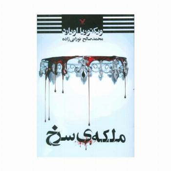 ملکه ی سرخ