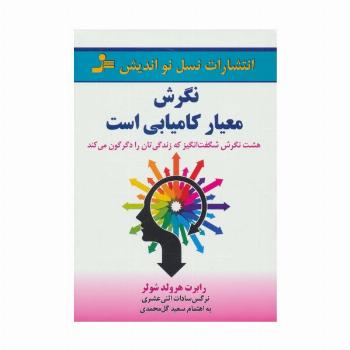 نگرش معیار کامیابی است (هشت نگرش شگفت انگیز که زندگی تان را دگرگون می کند)