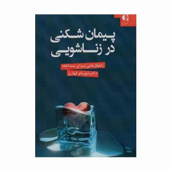پیمان شکنی در زناشویی (راهکارهایی برای مداخله)
