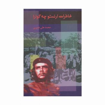 خاطرات ارنستو چه گوارا