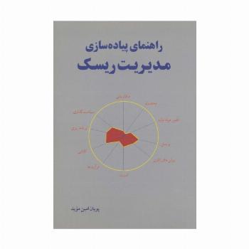 راهنمای پیاده سازی مدیریت ریسک