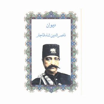 دیوان ناصرالدین شاه