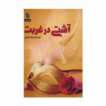 آشتی در غربت