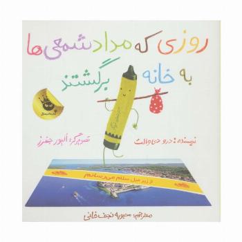 روزی که مداد شمعی ها به خانه برگشتند (گلاسه)
