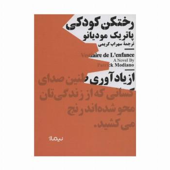 رختکن کودکی (مینیماژ)