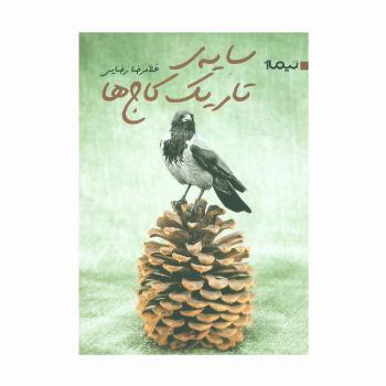 سایه ی تاریک کاج ها (کتاب بوف16)