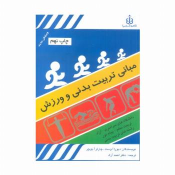 مبانی تربیت بدنی و ورزش