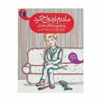 مادرم ازدواج کرد و مصیبت های بعدی
