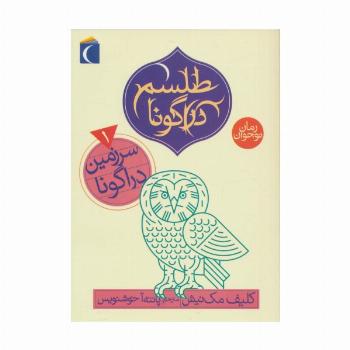 طلسم دراگونا 1 (سرزمین دراگونا)