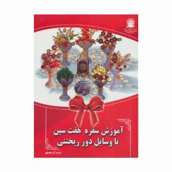 آموزش سفره هفت سین با وسایل دور ریختنی