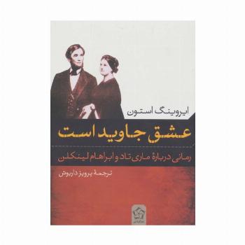 عشق جاوید است (رمانی درباره ی ماری تاد و ابراهام لینکلن)