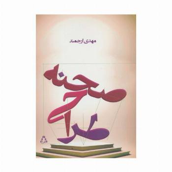 طراحی صحنه