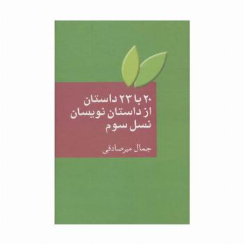 20 با 23 داستان از داستان نویسان نسل سوم