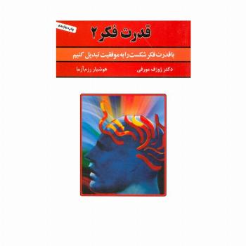 قدرت فکر 2 (با قدرت فکر شکست را به موفقیت تبدیل کنیم)