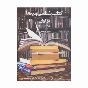 کتاب شناسی سینما در ایران 1394-1306 (مشخصات و فهرست کامل 2870 کتاب سینمائی)