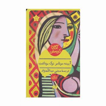 آیینه سرتاسر ترک برداشت
