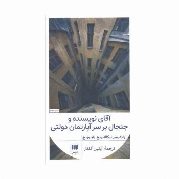 آقای نویسنده و جنجال بر سر آپارتمان دولتی (ادب خیال28)