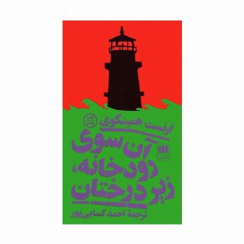 آن سوی رودخانه،زیر درختان