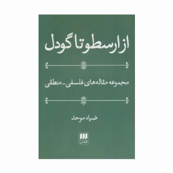 از ارسطو تا گودل (فلسفه و کلام25)،(مجموعه مقاله های فلسفی-منطقی)