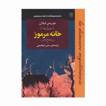 ماجراهای شگفت انگیز آرسن لوپن:خانه مرموز